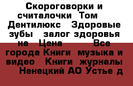 Скороговорки и считалочки. Том 3  «Дентилюкс». Здоровые зубы — залог здоровья на › Цена ­ 281 - Все города Книги, музыка и видео » Книги, журналы   . Ненецкий АО,Устье д.